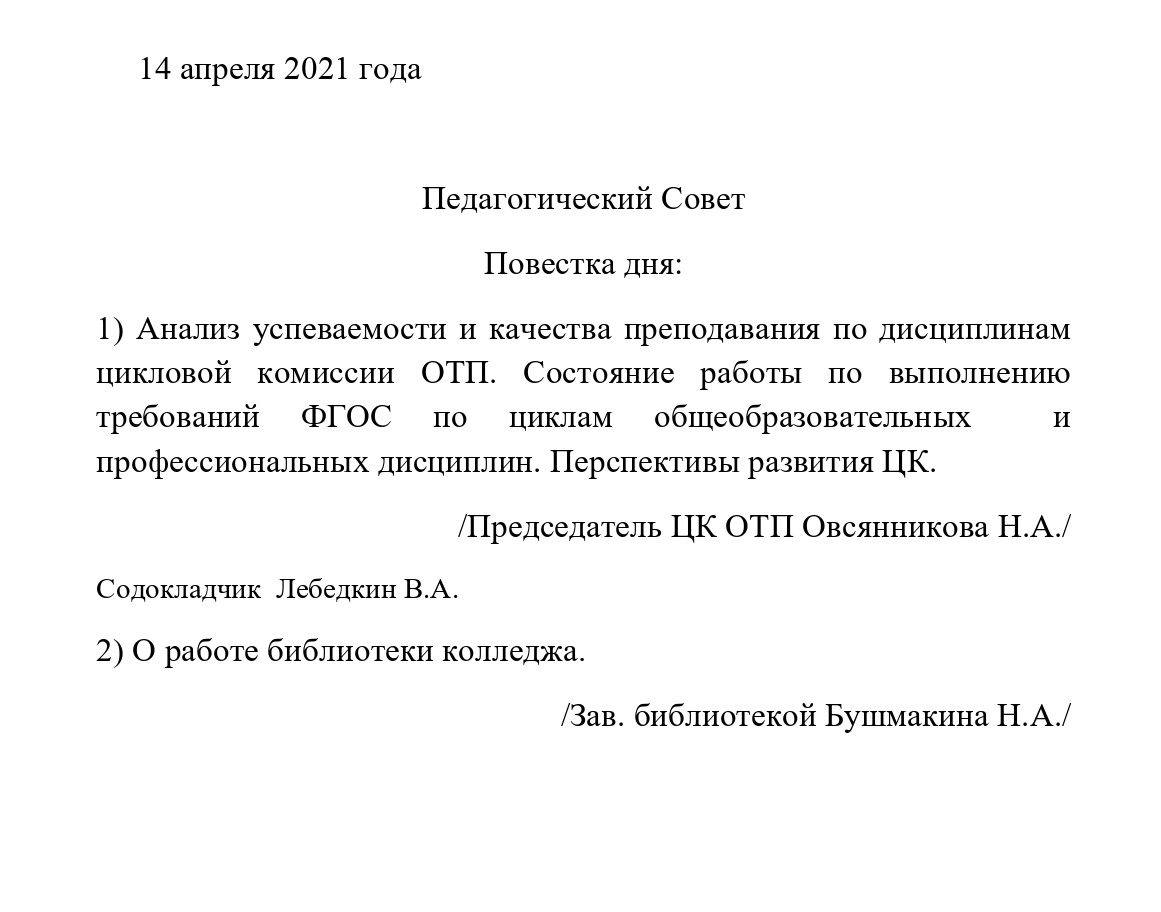 Педагогический Совет 14.04.2021 | ТРОИЦКИЙ АВИАЦИОННЫЙ ТЕХНИЧЕСКИЙ КОЛЛЕДЖ